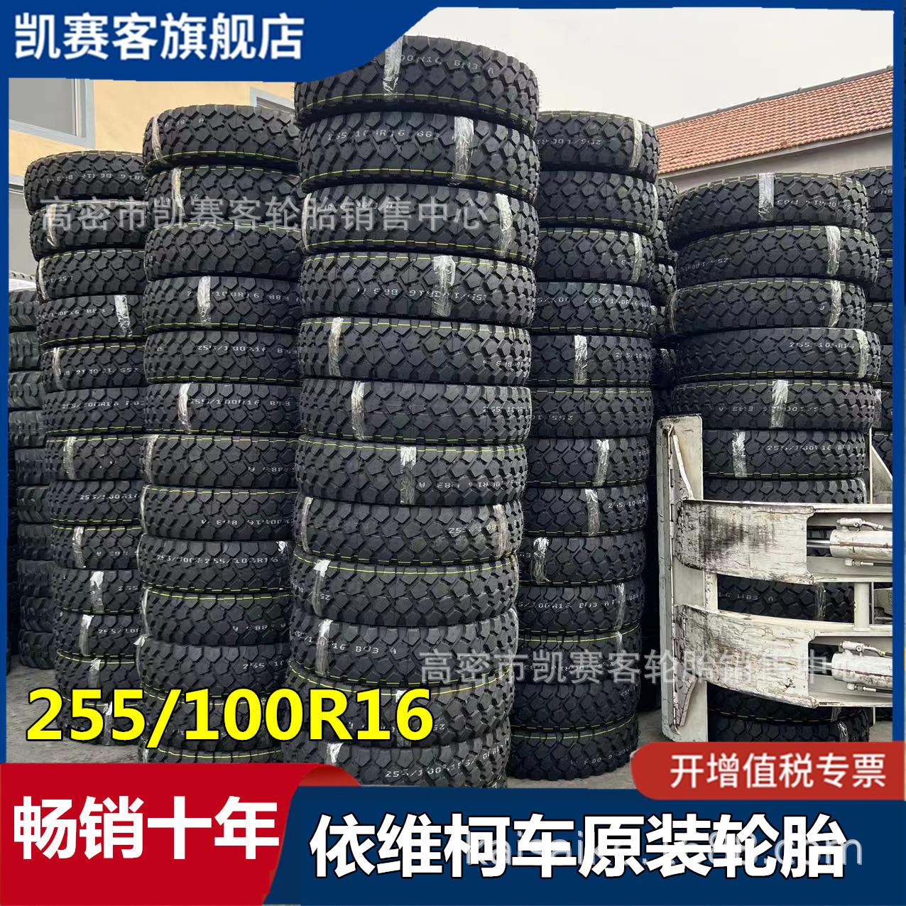 NJ2046依维柯轮胎255/100r16黄海越野轮胎255/85R16全新正品2025