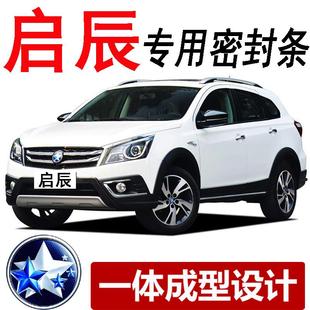 启辰D50D60R30R50X T90M50V专用汽全车门密封条防尘隔音胶条 T70X