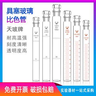 天玻 具塞比色管A级过检10ml 25ml 50ml 100ml纳氏玻璃比色管包邮
