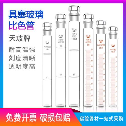 天玻 具塞比色管A级过检10ml 25ml 50ml 100ml纳氏玻璃比色管包邮
