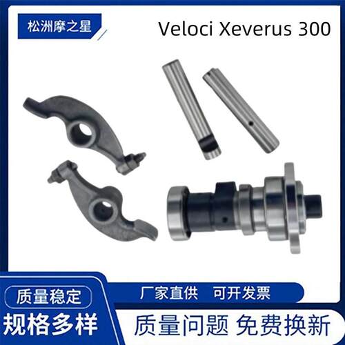 摩托车凸轮轴摇臂适用Veloci Xeverus 300 Xr3 300 R 300摇臂配件