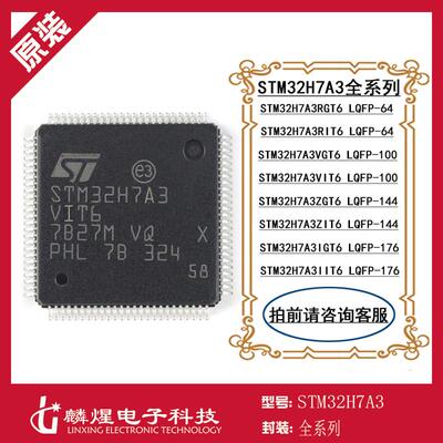 STM32H7A3RGT6 RIT6 VGT6 VIT6 ZGT6 ZIT6 IGT6 IIT6全系列单片机