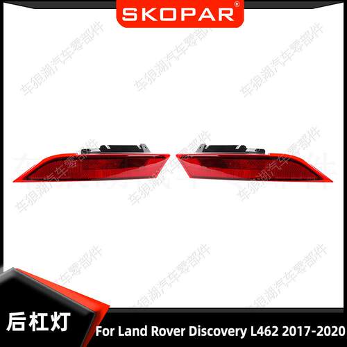 适用路虎发现 Discovery L462 17-20 后杠灯反光器示宽灯反光片