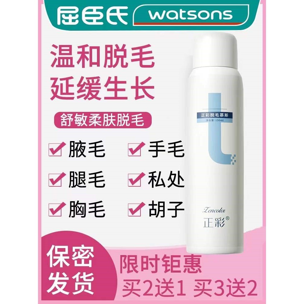 【屈臣氏】正彩脱毛膏喷雾去毛膏腋下私处腿毛全身慕斯男女生脱毛