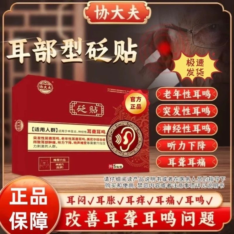 协大夫耳鸣贴官方旗舰店协大夫耳