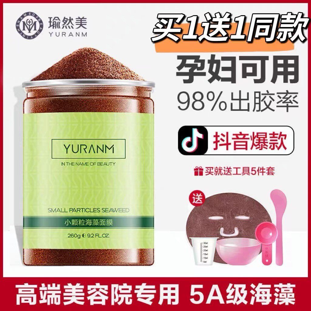 【买1送1】美容院瑜然美海藻面膜天然泰国小颗粒美白淡斑补水保湿