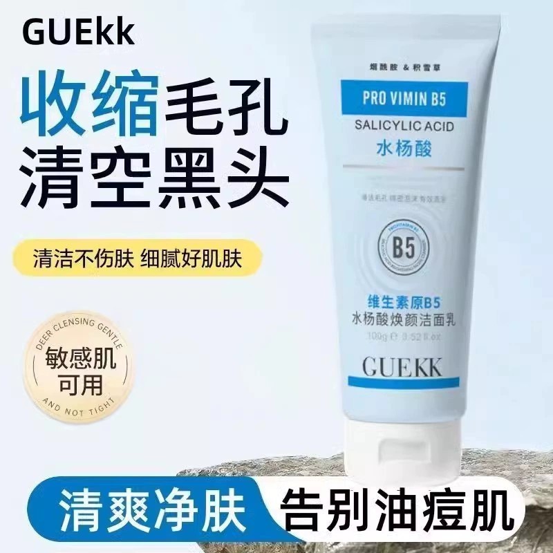 guekk维生素b5水杨酸洁面乳洗面