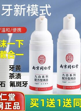 南京同仁堂洁牙慕斯泡沫牙膏去除