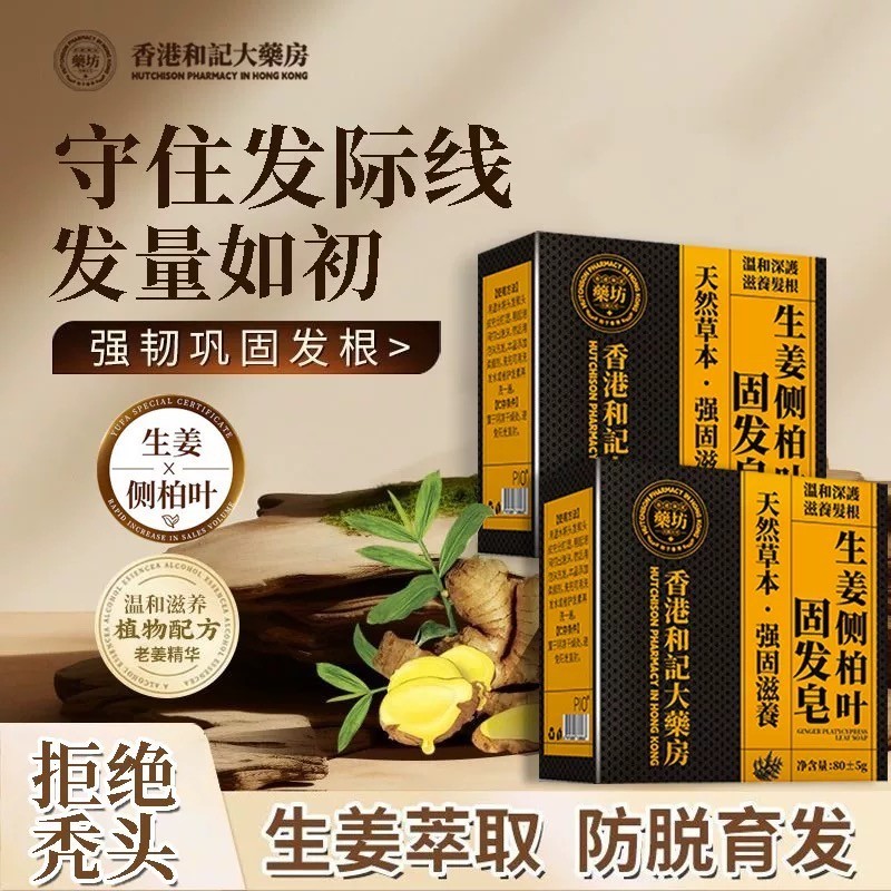 【爆款甄选】生姜侧柏叶固发皂育