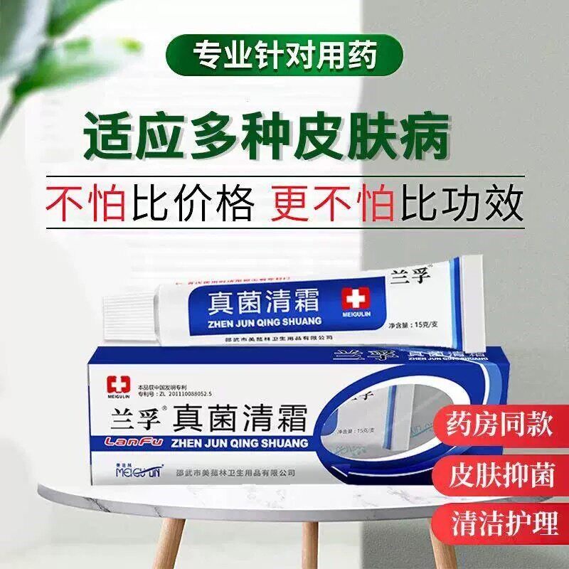 【官方正品】兰孚抑菌膏原兰孚真菌清霜皮肤外用草本乳膏药店同款