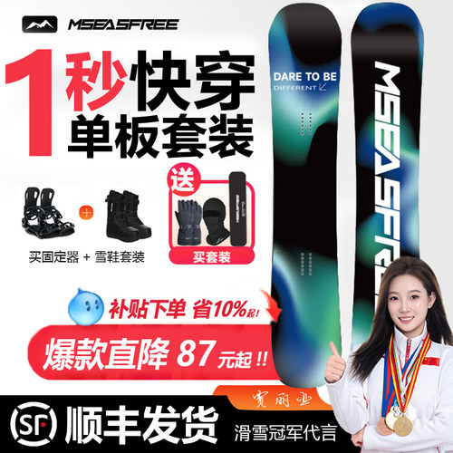 MSEASFREE快穿滑雪板单板套装