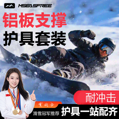 mseasfree铝合金滑雪护腕护手