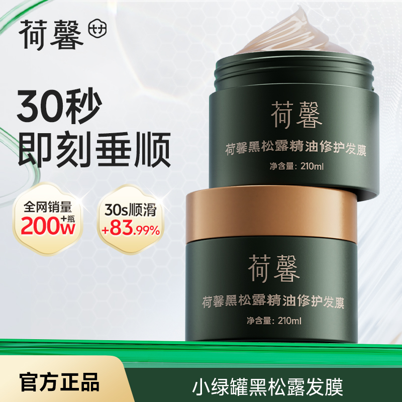 荷馨臻奢黑松露精油护发膜