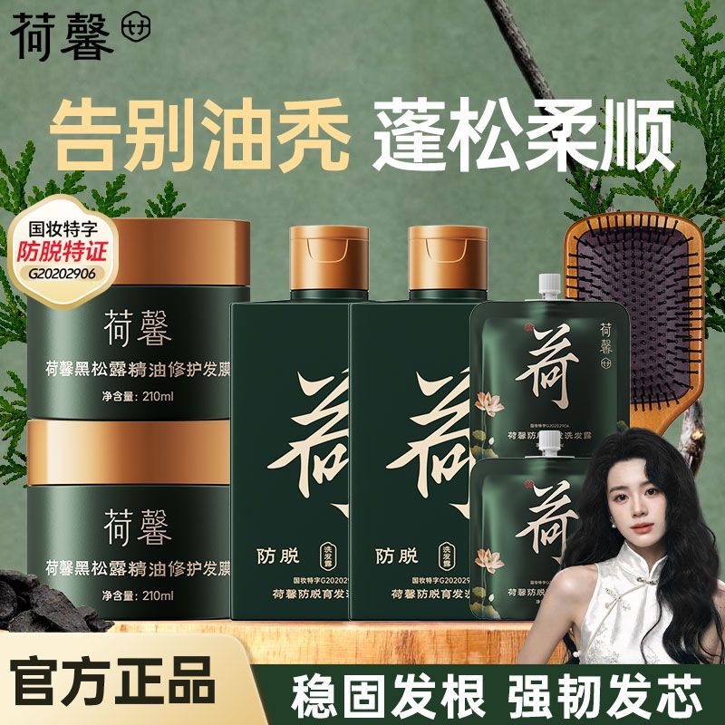 荷馨防脱育发洗发水套装