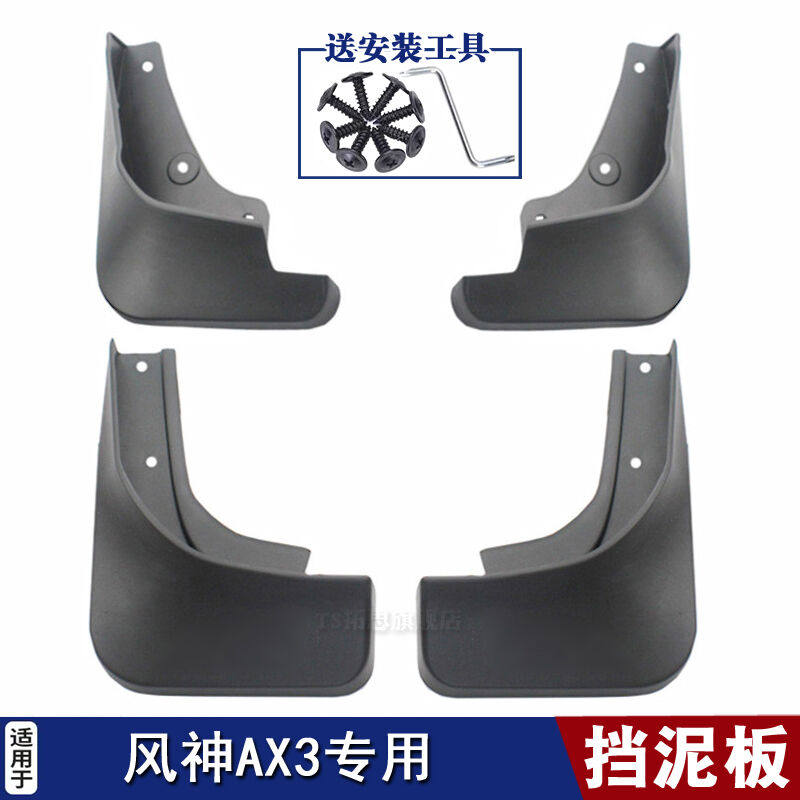 适用于15-20款风神AX7AX3AX4挡泥板专用挡泥皮车轮改装挡瓦泥板|