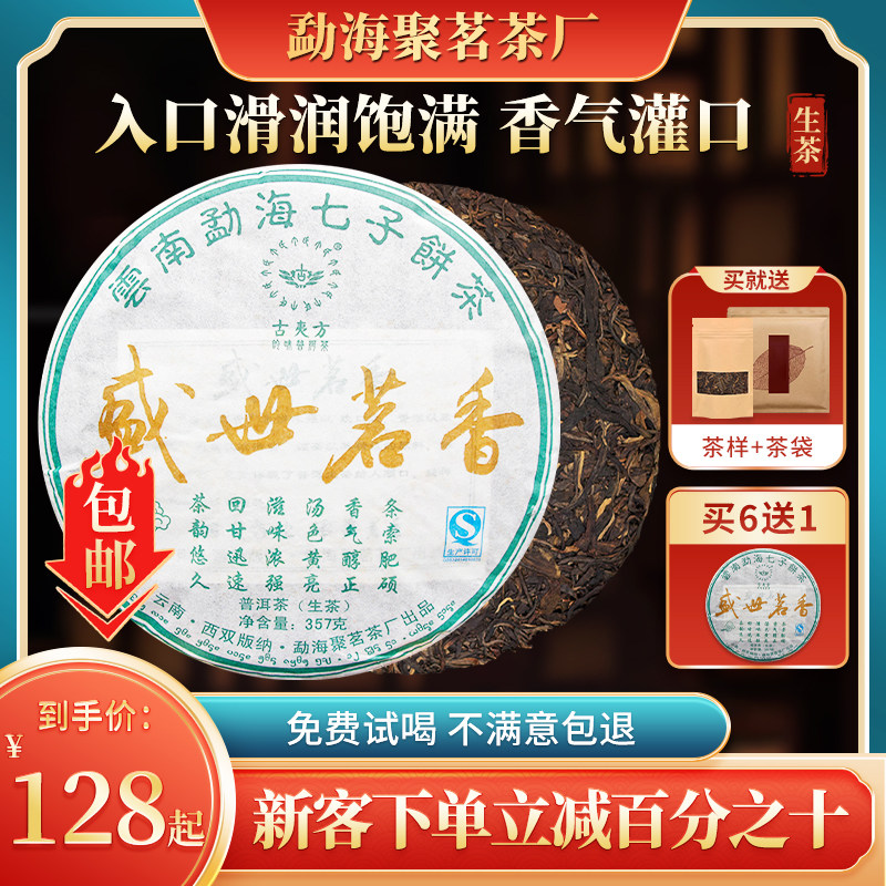 勐海聚茗茶厂 古夷方  2014年  盛世茗香  普洱茶 生茶 357g饼茶