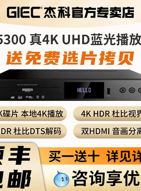GIEC杰科G5300Plus杜比视界4K UHD蓝光播放机dvd影碟机硬盘播放器