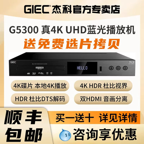 杰科5300Plus双层杜比视界播放机