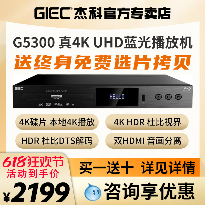 GIEC杰科BDP-G5300杜比视界4K UHD蓝光播放机dvd影碟机