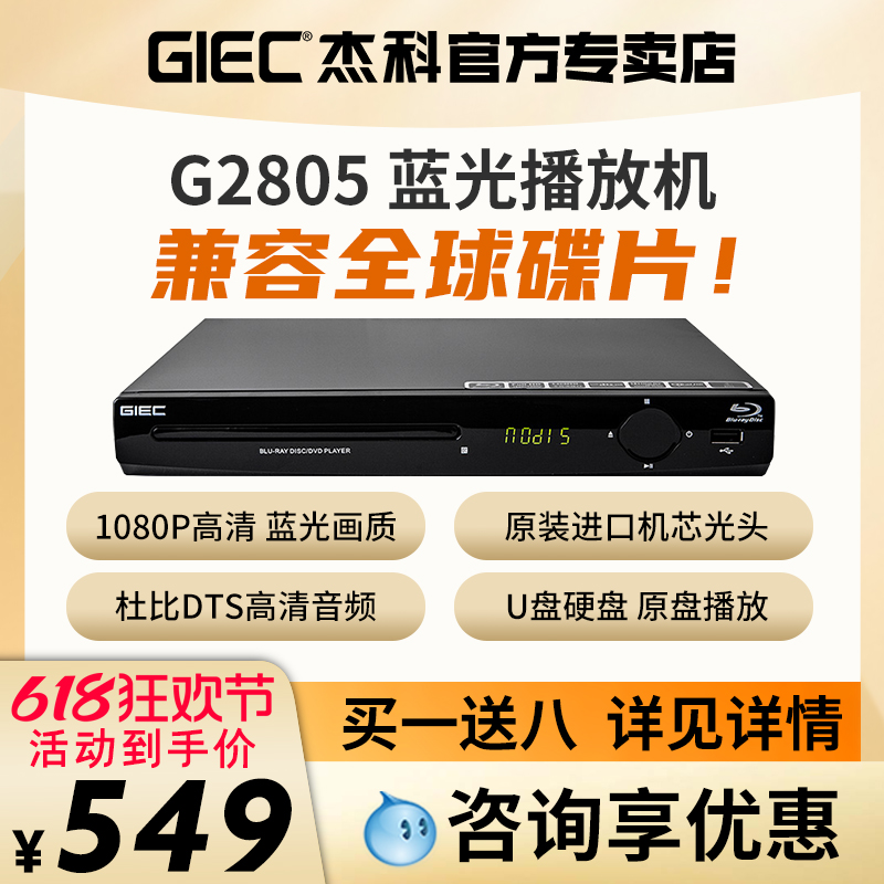 GIEC杰科BDP-G2805 4K蓝光播放机dvd影碟机高清evd碟片播放器家用 影音电器 影碟机/DVD/蓝光/VCD/高清 原图主图