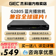 GIEC杰科BDP-G2805 4K蓝光播放机dvd影碟机高清evd碟片播放器家用