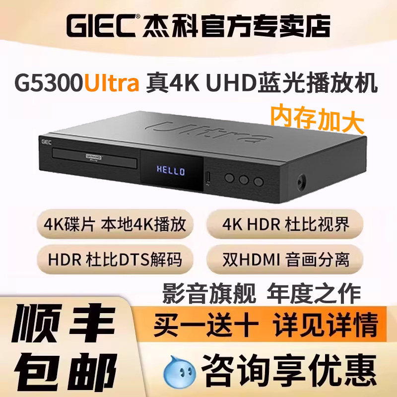 杰科G5300Ultra升级版真4K UHD蓝光播放机杜比视界家用全景声硬盘