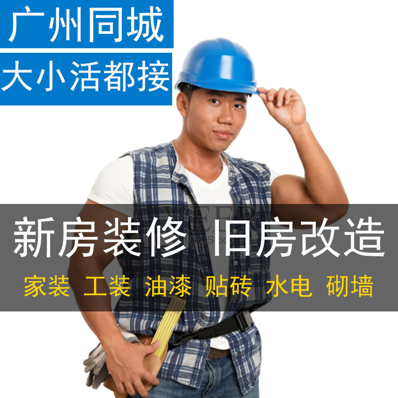 广州旧房局部改造新房装修水电安装砌墙油漆泥工木工粉刷防水师傅