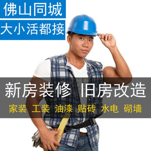 佛山旧房局部改造新房装修水电安装砌墙油漆泥工木工粉刷防水师傅