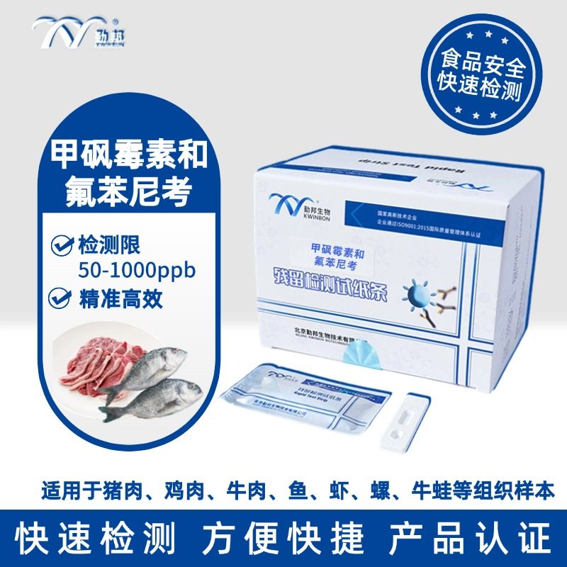 勤邦生物 甲砜霉素和氟苯尼考残留检测试纸条水产畜禽肉快速检测