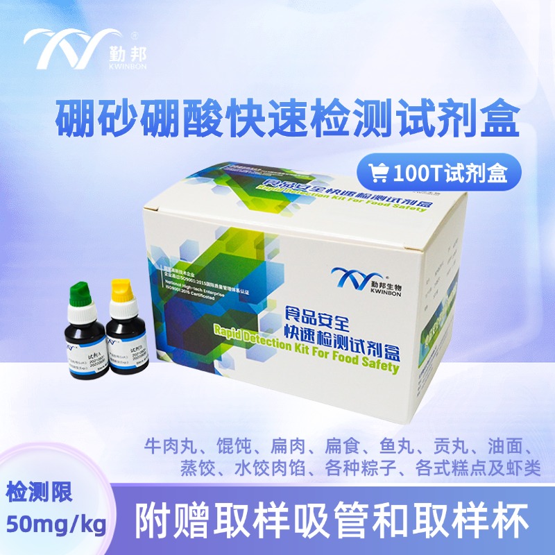 勤邦生物硼砂检测试剂盒顺丰包邮