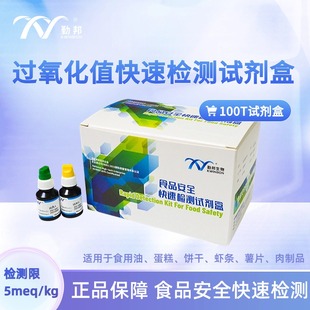 勤邦生物 综合类过氧化值食品安全快速检测试剂盒 100次