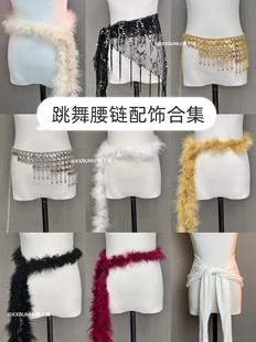 XXBUNI自制 jazz爵士跳舞腰间配饰链条臀巾毛毛腰帘百搭屁帘配饰