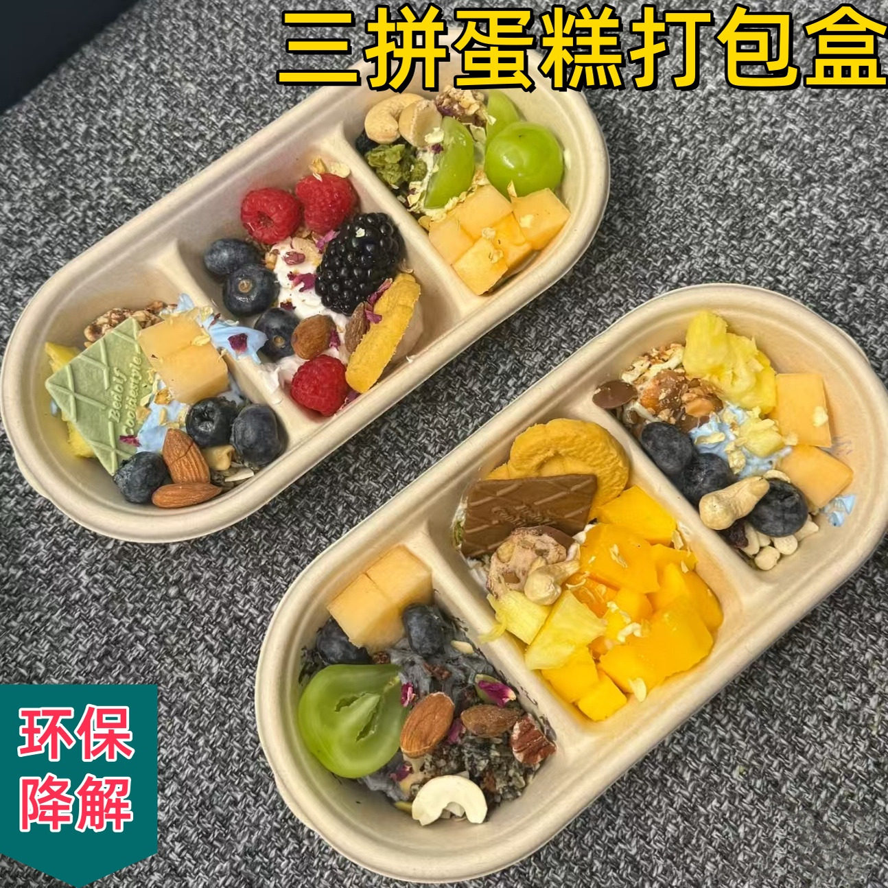 三格打包盒三拼味冷萃酸奶盒果切甜品便当小食蛋糕盒长条椭圆带盖