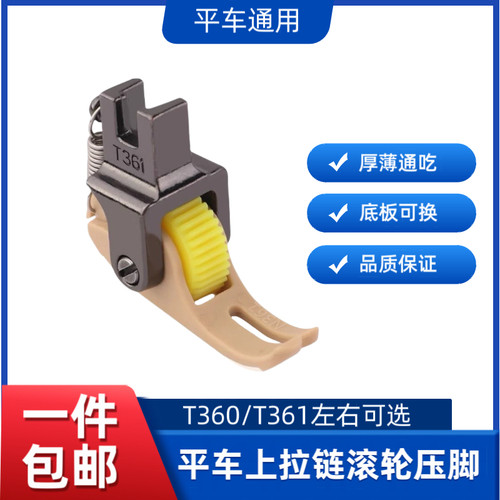 新款升级平车上拉链滚轮压脚铁氟龙左窄右宽T360塑料压脚厚薄通用