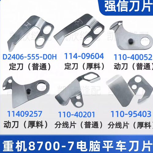 8700电脑平车厚料薄料动定刀片