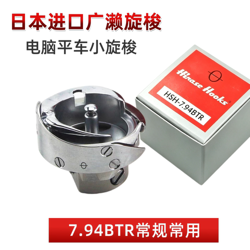 进口广濑7.94BTR电脑平车旋梭