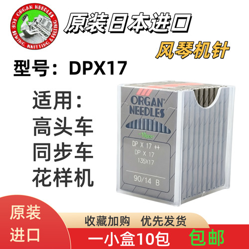 日本进口风琴缝纫机针DP X17 dp *17同步车高头车花样机双针车针