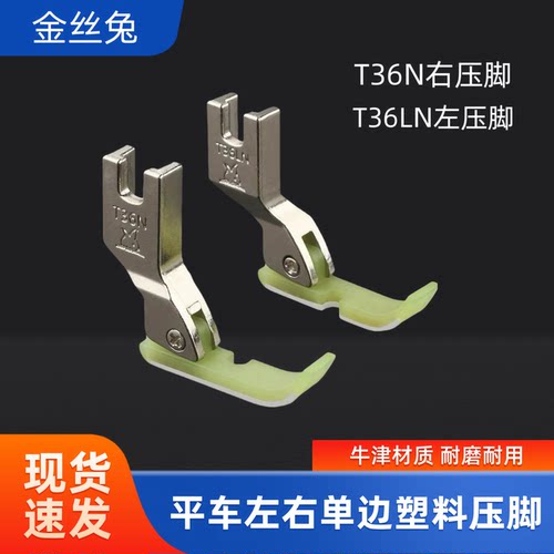 电脑平车上拉链T36N/T36LN压脚