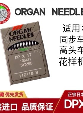 日本风琴机针DPX17 DP*17缝纫机打枣机同步车高头车电脑花样机