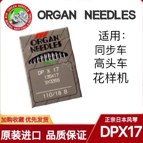 日本风琴机针DPX17 DP*17缝纫机打枣机同步车高头车电脑花样机