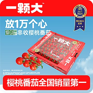 【公开！】一颗大！玲珑串樱桃番茄1kg/盒