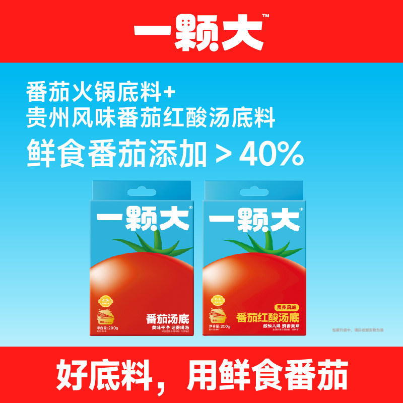 【一颗大】番茄汤底火锅底料 贵州风味红酸汤底小包装浓汤调料