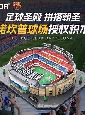 66023巴塞罗那诺坎普足球场男女孩益智拼装玩具积木玩具