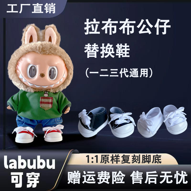 labubu38cm鞋子一二三代通用