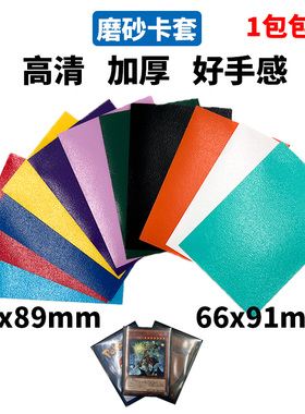 宝可梦ptcg20丝游戏王外套三国杀万智牌奥特曼牌套彩色磨砂66x91