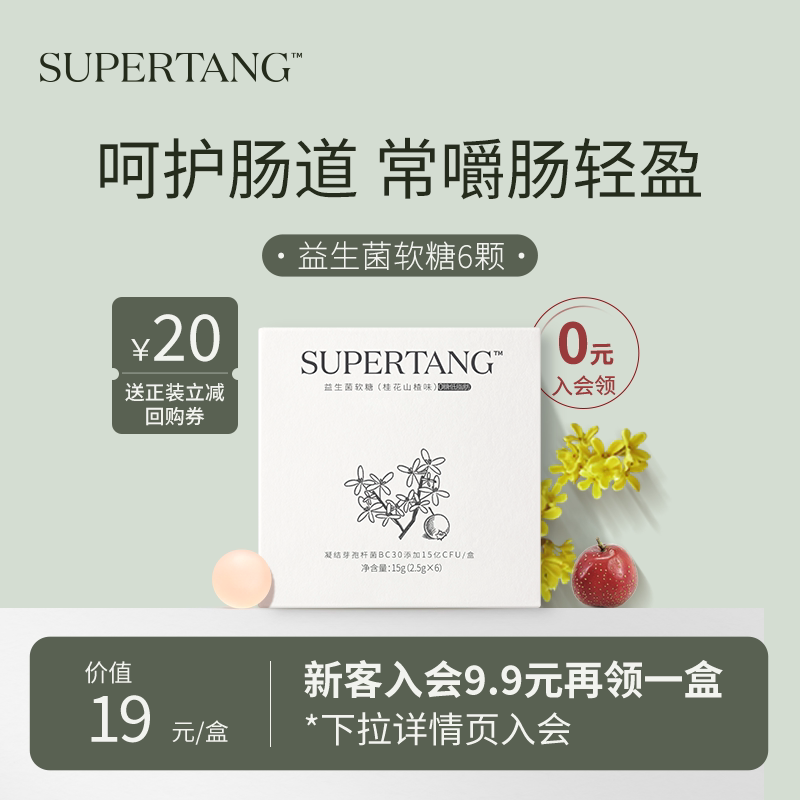【U先试用 入会领取】supertang益生菌软糖6粒装桂花山楂味成人