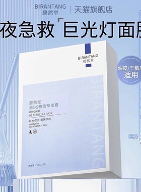 B5积雪草熬夜面膜晒后修复补水舒缓修护非美白去黄气暗沉官方正品