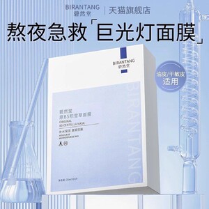 B5积雪草熬夜面膜晒后修复补水舒缓修护非美白去黄气暗沉官方正品