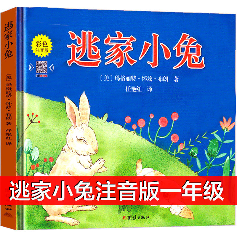 逃家小兔注音版一年级绘本故事书带拼音的推荐二年级下小学生课外书图书课外阅读书籍儿童正版6-7-8岁上册团结出版社必读 逃