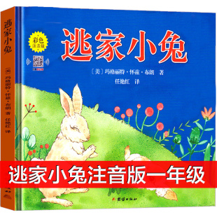 逃家小兔注音版一年级绘本故事书带拼音的推荐二年级下小学生课外书图书课外阅读书籍儿童正版6-7-8岁上册团结出版社必读 逃跑老师